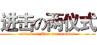 进击の两仪式 (attack on Two ceremonies)