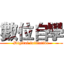 數位自學 (Digital initiative)