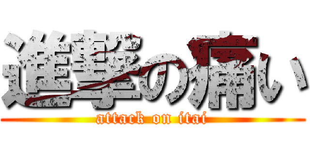 進撃の痛い (attack on itai)