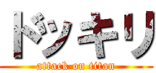 ドッキリ (attack on titan)