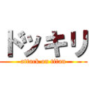 ドッキリ (attack on titan)