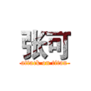 张可 (attack on titan)