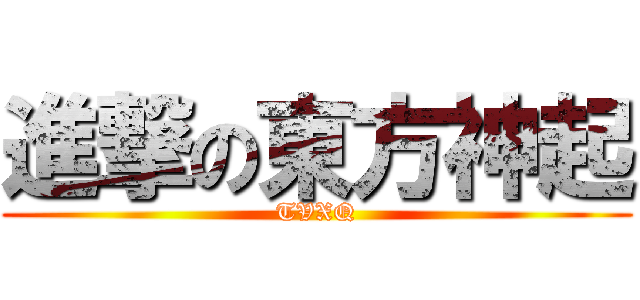 進撃の東方神起 (TVXQ)