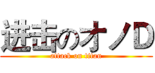 进击のオノＤ (attack on titan)