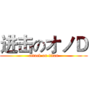 进击のオノＤ (attack on titan)