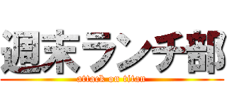 週末ランチ部 (attack on titan)