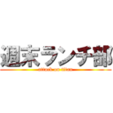 週末ランチ部 (attack on titan)