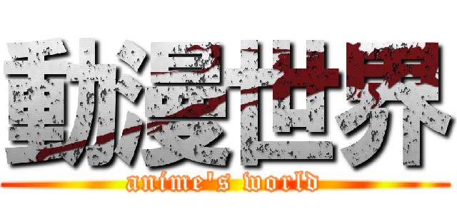 動漫世界 (anime\'s world)
