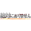 絶対にありません (hikakin ha kakusinsiteiru )