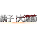 銚子！大漁節 (attack on titan)