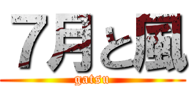 ７月と風 (gatsu)