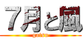 ７月と風 (gatsu)