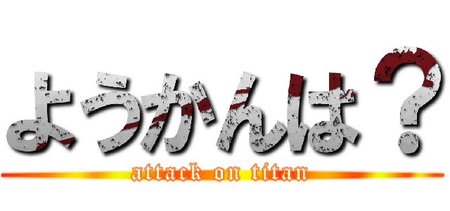 ようかんは？ (attack on titan)