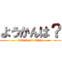 ようかんは？ (attack on titan)