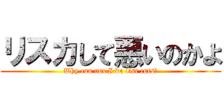 リスカして悪いのかよ (Why can not I do list cuts?)