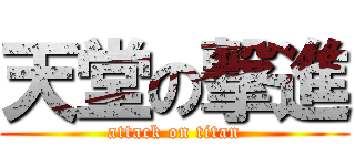天堂の撃進 (attack on titan)