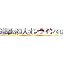 進撃の巨人オンラインくじ (attack on titan)