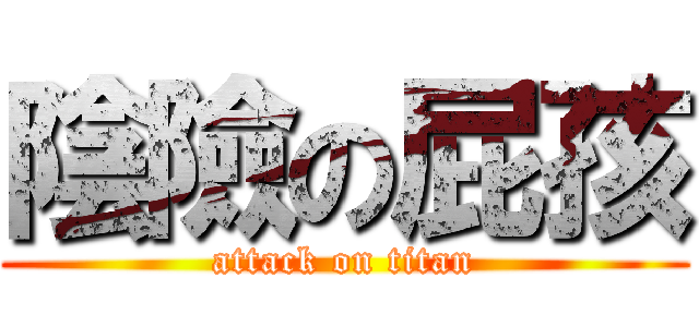 陰險の屁孩 (attack on titan)