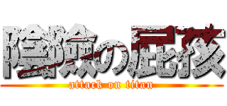 陰險の屁孩 (attack on titan)