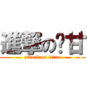 進撃の錒甘 (attack on titan)