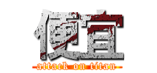 便宜 (attack on titan)