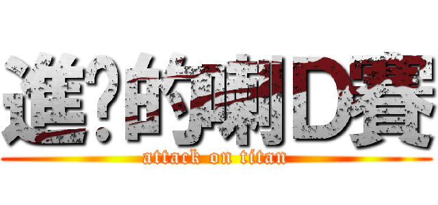 進擊的喇Ｄ賽 (attack on titan)