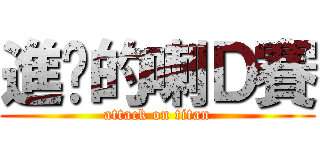 進擊的喇Ｄ賽 (attack on titan)