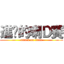 進擊的喇Ｄ賽 (attack on titan)