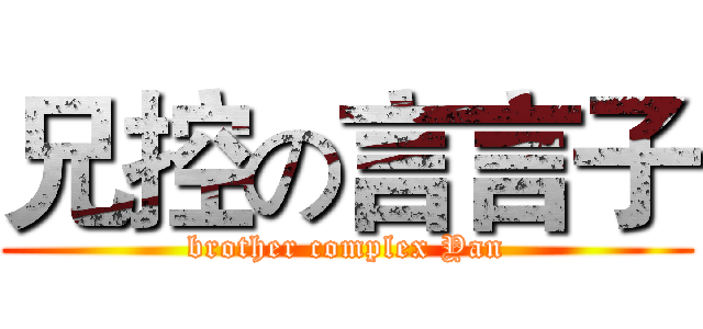 兄控の言言子 (brother complex Yan)