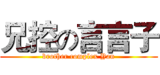 兄控の言言子 (brother complex Yan)
