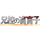 兄控の言言子 (brother complex Yan)