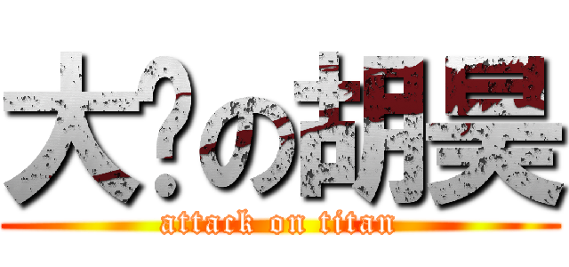 大连の胡昊 (attack on titan)