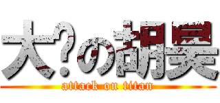 大连の胡昊 (attack on titan)