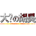 大连の胡昊 (attack on titan)