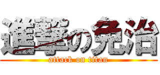 進撃の免治 (attack on titan)