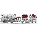 進撃の免治 (attack on titan)