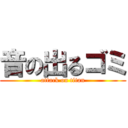 音の出るゴミ (attack on titan)