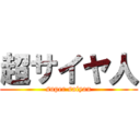超サイヤ人 (super saiyan)