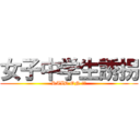 女子中学生誘拐 (RAID ON ＪＣ)