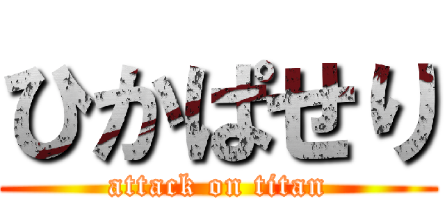 ひかぱせり (attack on titan)