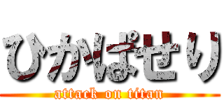 ひかぱせり (attack on titan)