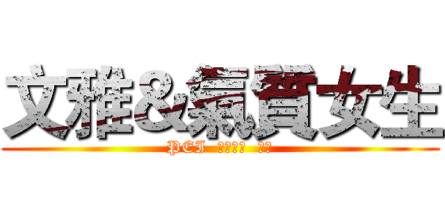 文雅＆氣質女生 (PEI  ＦＡＮＧ  ＬＩ)