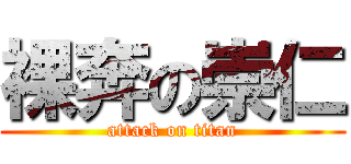 裸奔の崇仁 (attack on titan)