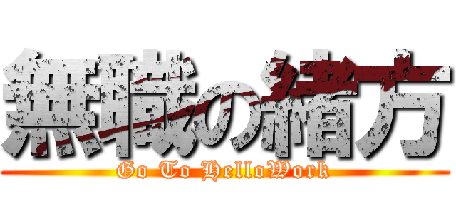無職の緒方 (Go To HelloWork)