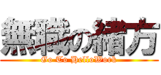 無職の緒方 (Go To HelloWork)