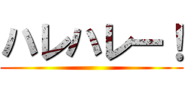 ハレハレー！ ()