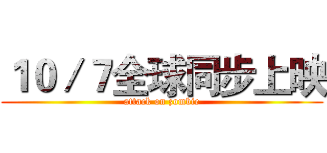 １０／７全球同步上映 (attack on zombie)