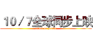 １０／７全球同步上映 (attack on zombie)
