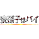 安孫子はバイ ()