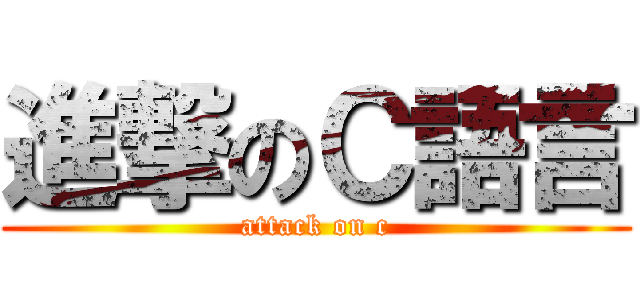 進撃のＣ語言 (attack on c)